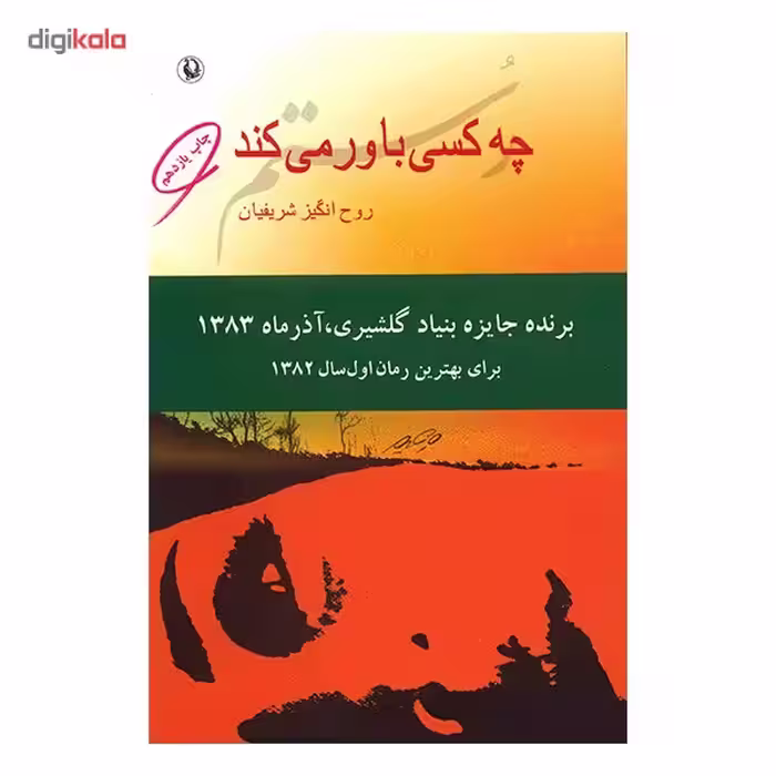 کتاب چه کسی باور می کند اثر روح انگیز شریفیان