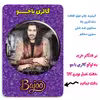 پیکسل گالری باجو طرح ماکان بند امیر مقاره و رهام هادیان کد 113
