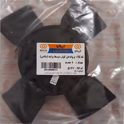 پروانه فن کولر آرپیکو کد SANDEN 5127 مناسب برای پراید
