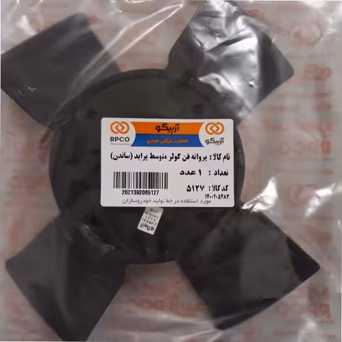 پروانه فن کولر آرپیکو کد SANDEN 5127 مناسب برای پراید