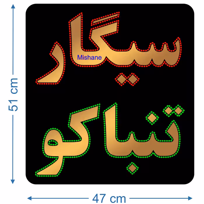 تابلو ال ای دی میشانه مدل سیگار تنباکو کد 760 به همراه فلاشر و کنترل