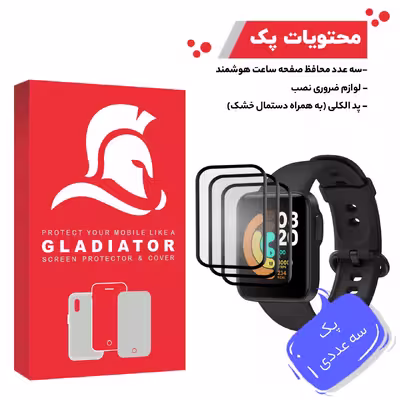 محافظ صفحه نمایش گلادیاتور مدل GWP3000 مناسب برای ساعت هوشمند شیائومی Mi Watch Lite بسته سه عددی