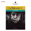 کتاب سیمین بهبهانی اثر فیض شریفی