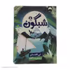 کتاب شبگون اثر ابی الفنستن نشر میلکان 
