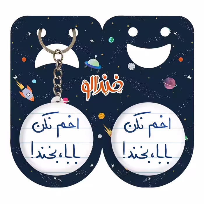 پیکسل خندالو مدل اخم نکن بابا بخند کد 5787 به همراه جاکلیدی