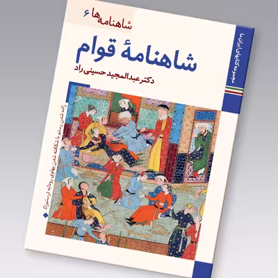 کتاب شاهنامه ها شاهنامه قوام اثر عبدالمجید حسینی راد نشر زرین و سیمین