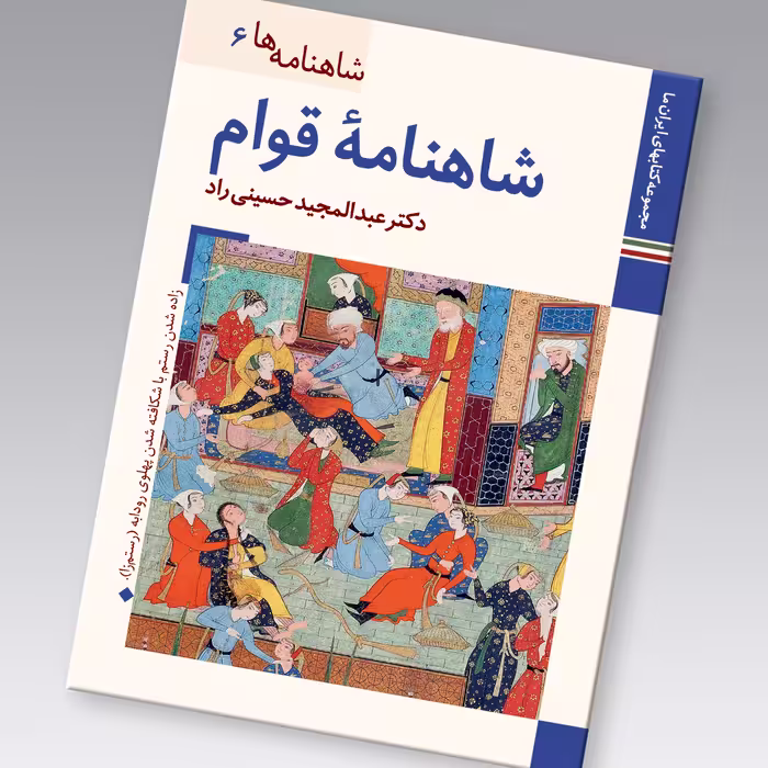 کتاب شاهنامه ها شاهنامه قوام اثر عبدالمجید حسینی راد نشر زرین و سیمین