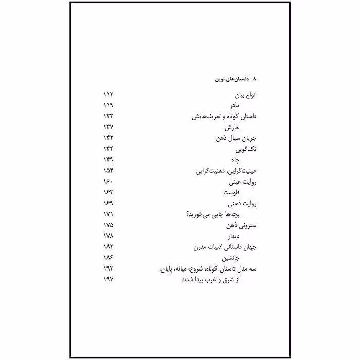 کتاب داستان های نوین اثر جمال میرصادقی نشر آواهیا