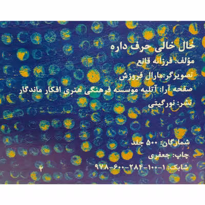 کتاب خال خالی حرف داره اثر فرزانه قانع انتشارات نورگیتی