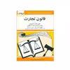 کتاب قانون تجارت 1396 اثر جهانگیر منصور انتشارات دیدار