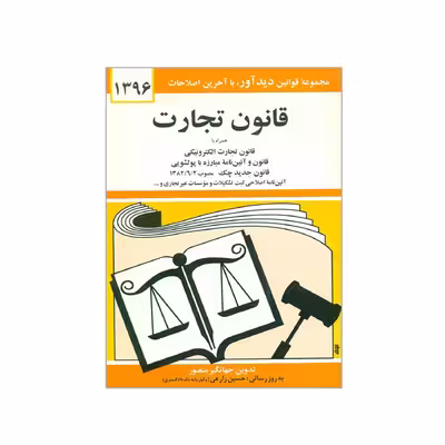 کتاب قانون تجارت 1396 اثر جهانگیر منصور انتشارات دیدار