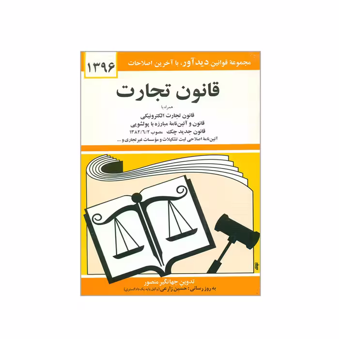کتاب قانون تجارت 1396 اثر جهانگیر منصور انتشارات دیدار