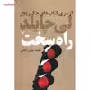 کتاب راه سخت اثر لی چایلد