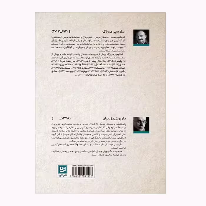 كتاب طنزآوران جهان نمايش 17 اثر اسلاومير مروژك انتشارات نشر گويا