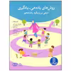 کتاب روش های یاددهی یادگیری مبتنی بر رویکرد رشد محور اثر جمعی از نویسندگان انتشارات فنی ایران