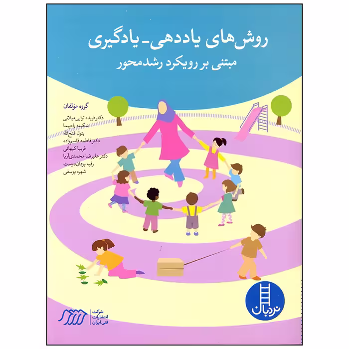 کتاب روش های یاددهی یادگیری مبتنی بر رویکرد رشد محور اثر جمعی از نویسندگان انتشارات فنی ایران