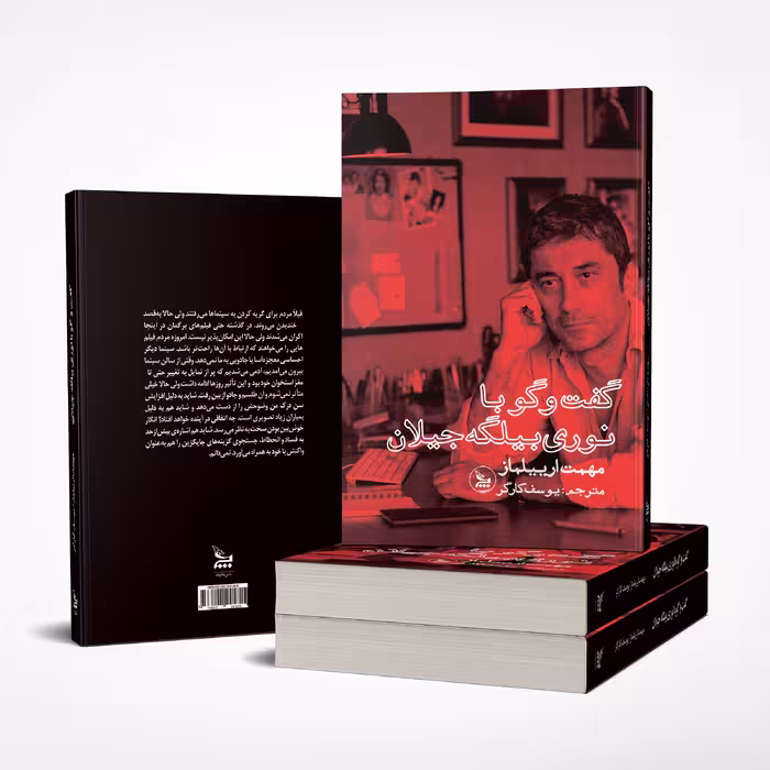 کتاب گفت و گو با نوری بیلگه جیلان اثر مهمت ارییلماز انتشارات چلچله 