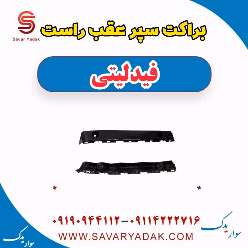 براکت سپر عقب راست فیدلیتی