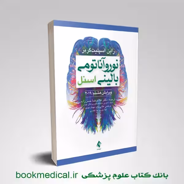 نوروآناتومی بالینی اسنل دکتر حسن زاده