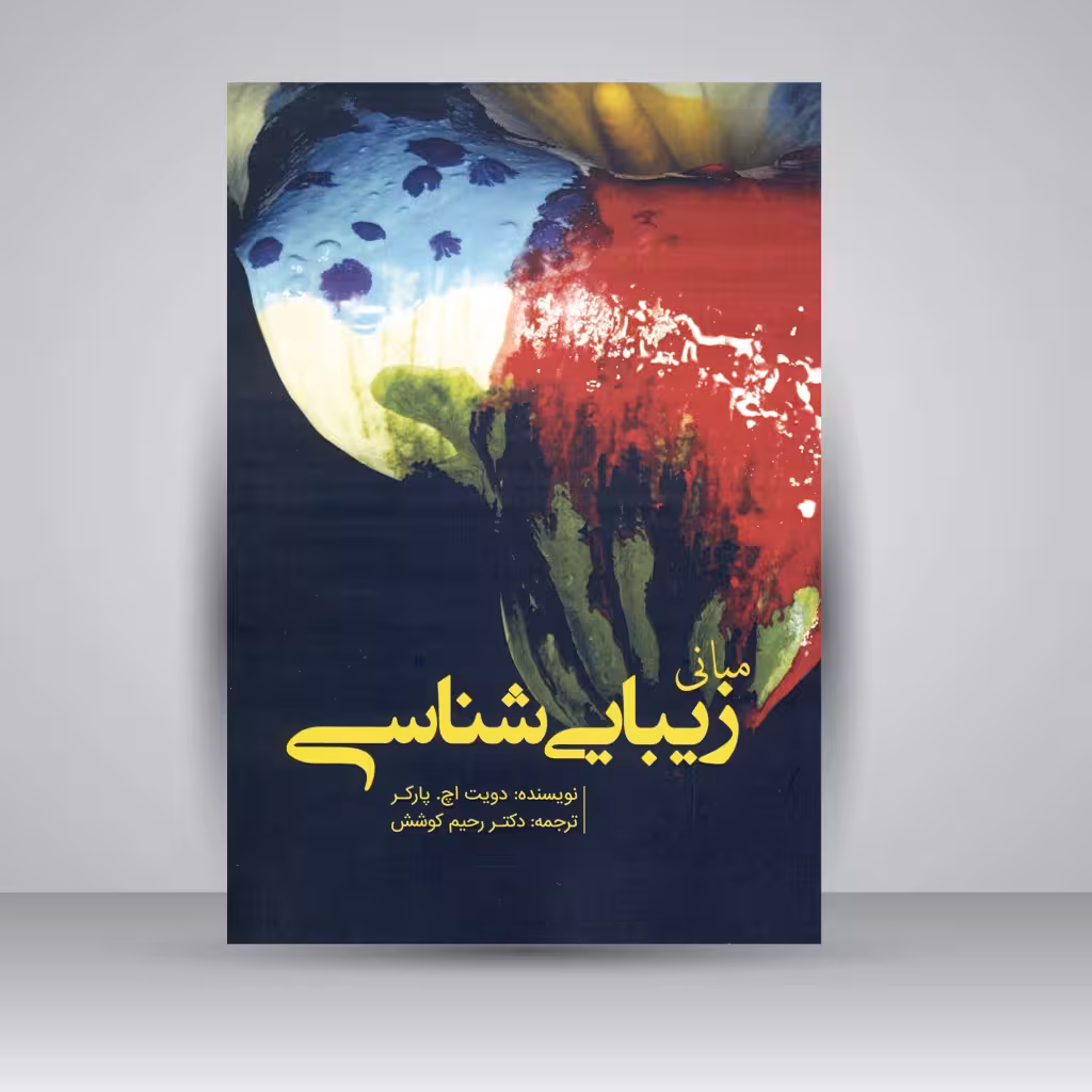 کتاب مبانی زیبایی شناسی