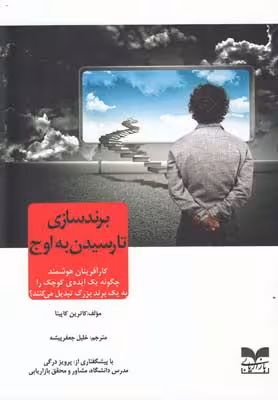 برندسازی تا رسیدن به اوج:کار آفرینان هوشمند چگونه یک ایدهی کوچک را به یک برند بزرگ تبدیل میکنند