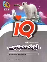IQ فیزیک دهم تجربی گاج