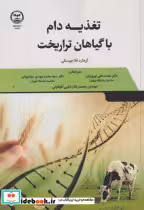 کتاب تغذیه دام با گیاهان تراریخت