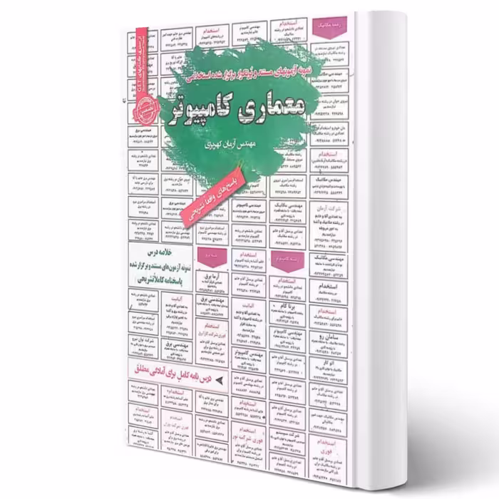 کتاب استخدامی معماری کامپیوتر انتشارات رویای سبز اثر آرمان کهریزی
