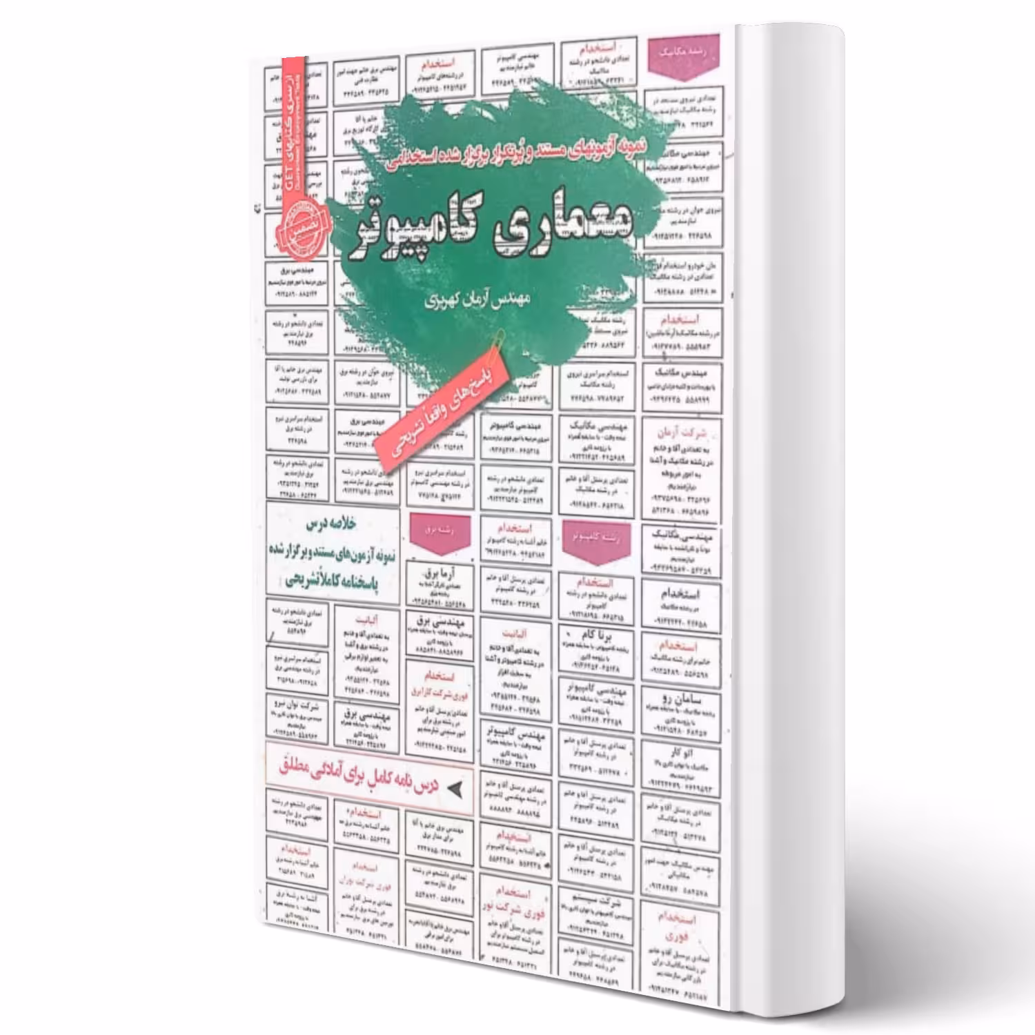 کتاب استخدامی معماری کامپیوتر انتشارات رویای سبز اثر آرمان کهریزی
