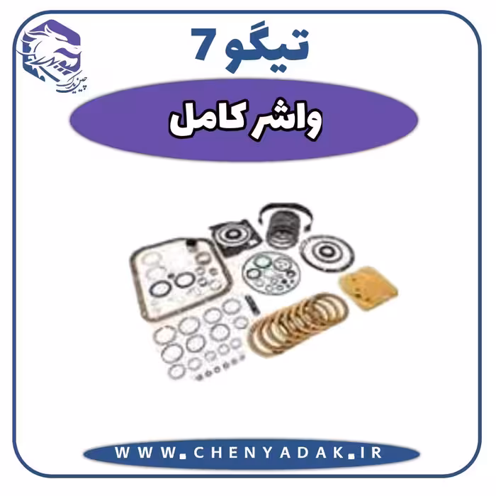 واشر کامل چری تیگو 7