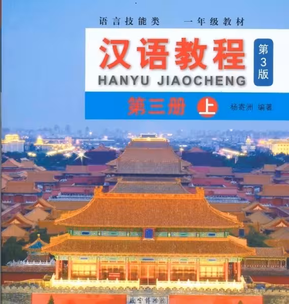 کتاب چینی جیاوچنگ Hanyu Jiaocheng 3A Textbook 3rd Ed