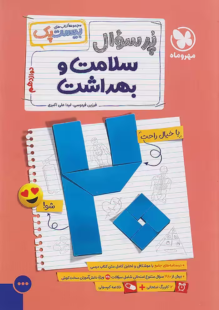 بیست پک پرسوال سلامت و بهداشت دوازدهم مهروماه