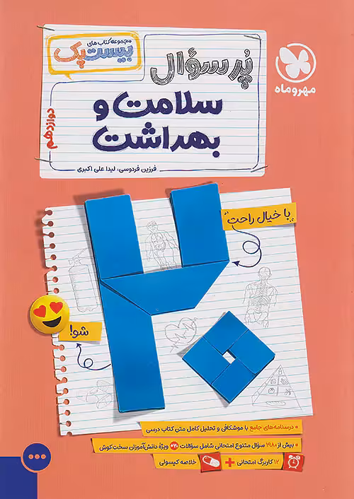 بیست پک پرسوال سلامت و بهداشت دوازدهم مهروماه