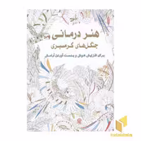 کتاب هنر درمانی: جنگل‌های گرمسیری (قطع خشتی، رنگ‌آمیزی بزرگسال) اثر سوسن ژالی