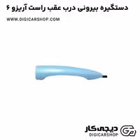 دستگیره بیرونی درب عقب راست آریزو 6