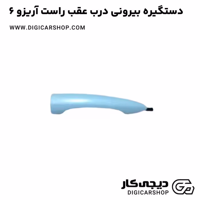 دستگیره بیرونی درب عقب راست آریزو 6
