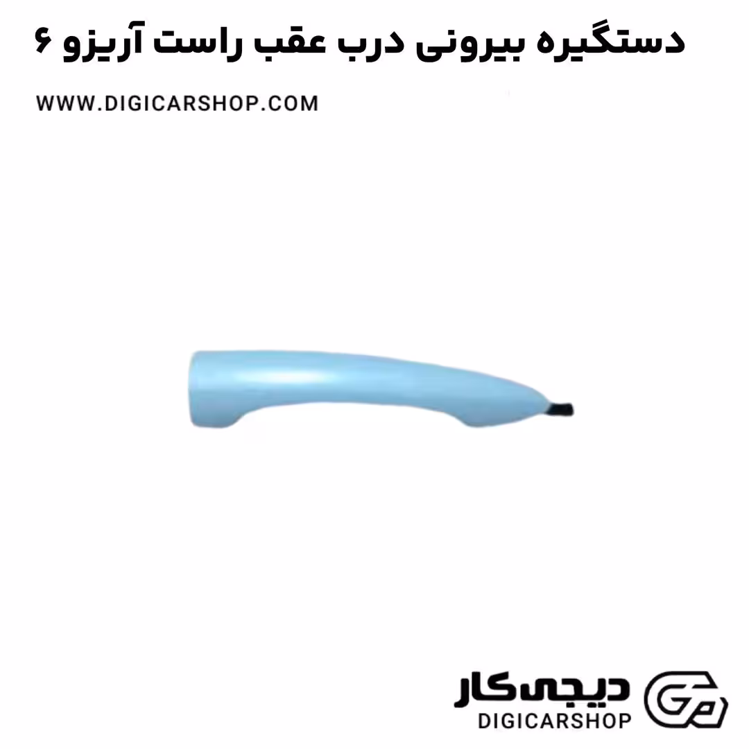 دستگیره بیرونی درب عقب راست آریزو 6