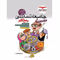 کتاب جامعه شناسی جامع کنکور انسانی مشاوران (کنکور 1405)
