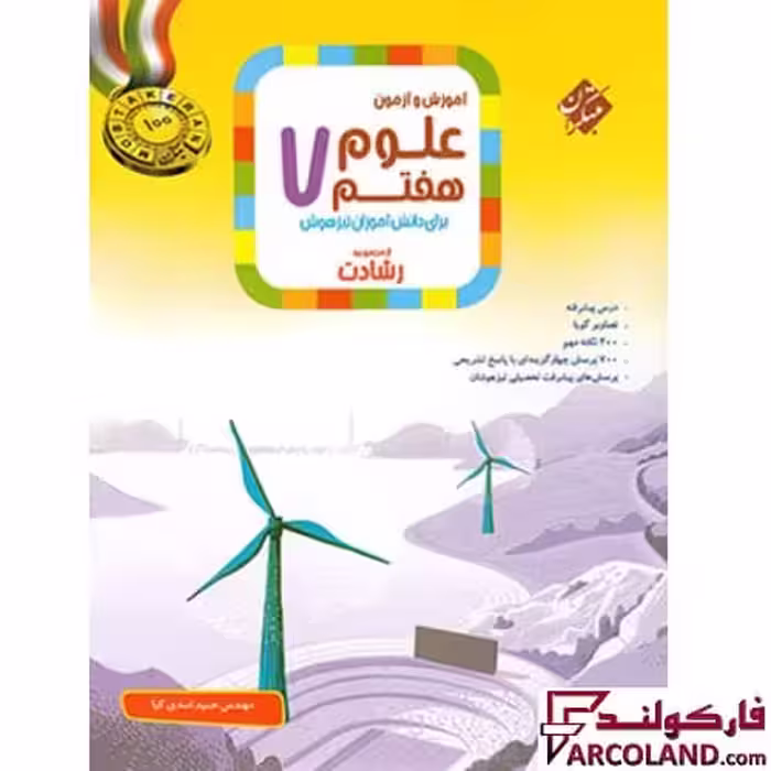 کتاب علوم هفتم رشادت مبتکران