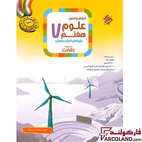 کتاب علوم هفتم رشادت مبتکران