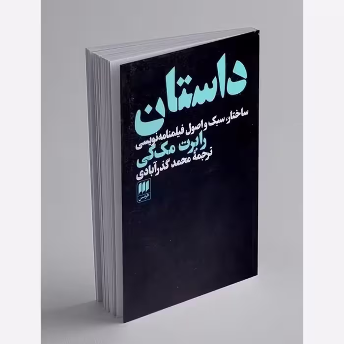 داستان ساختار سبک اصول فیلمنامه نویسی رابرت مک کی نشرهرمس