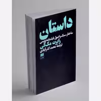 داستان ساختار سبک اصول فیلمنامه نویسی رابرت مک کی نشرهرمس