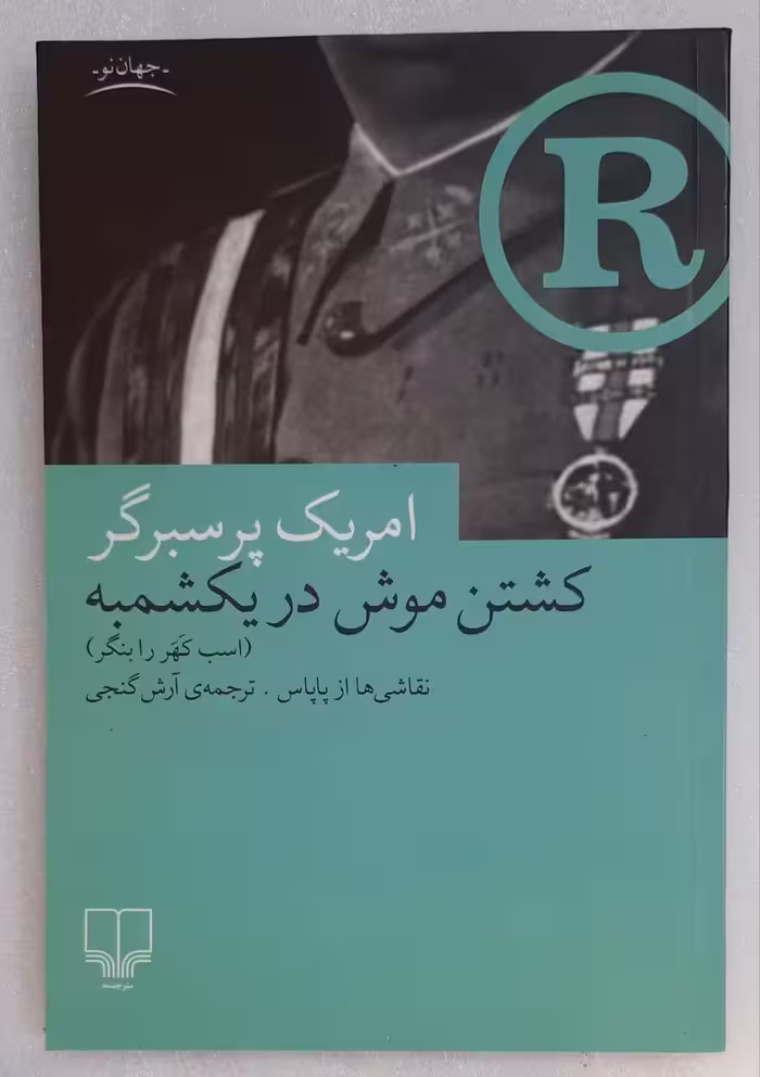 کشتن موش در یکشمبه