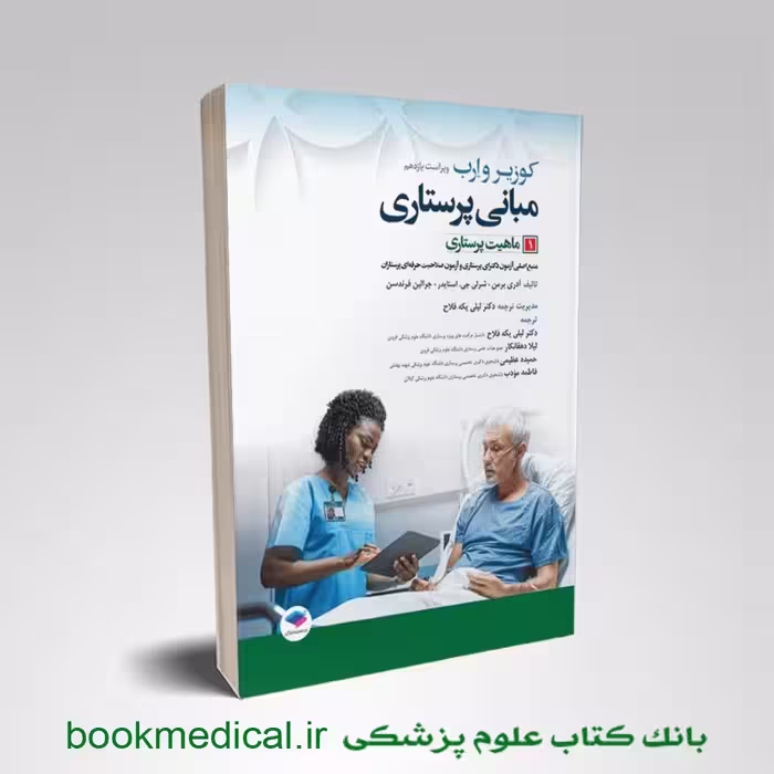 مبانی پرستاری کوزیر جلد اول ماهیت پرستاری