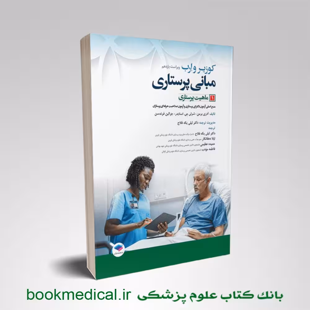 مبانی پرستاری کوزیر جلد اول ماهیت پرستاری