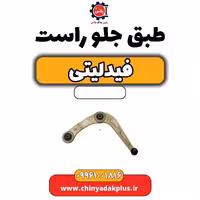 طبق جلو راست فیدلیتی