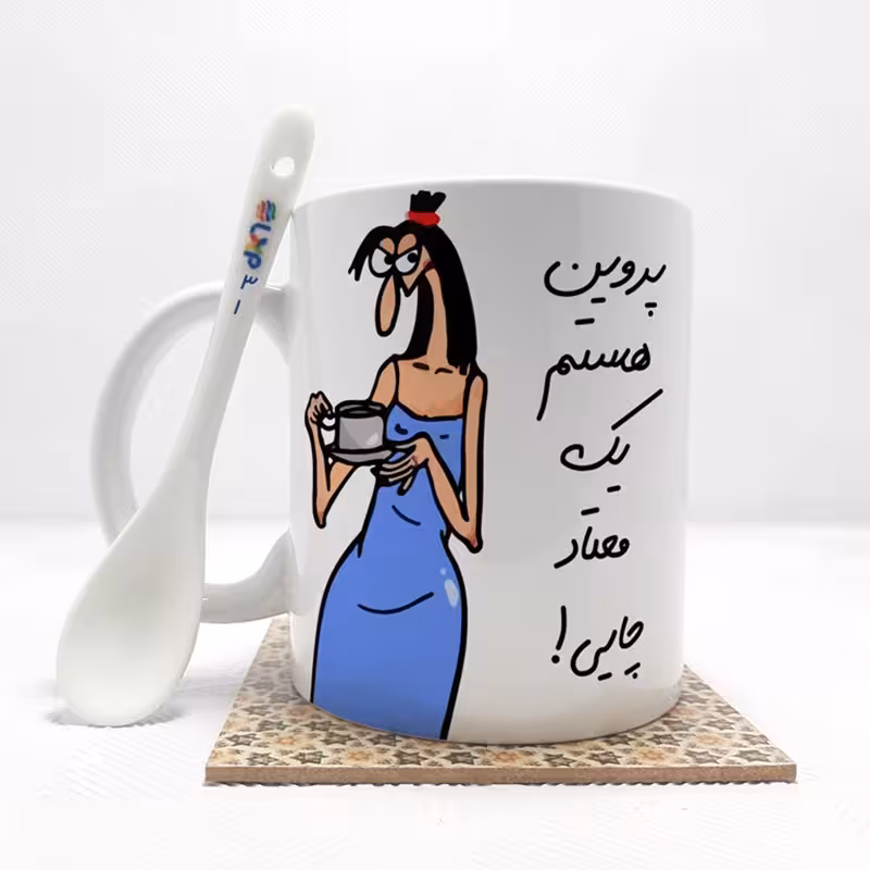 خرید ماگ-لیوان  پروین  هستم (باقابلیت تغییر نام)بدون .،زیر لیوانی  . کد 31