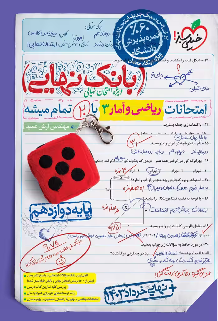 ریاضی و آمار دوازدهم بانک نهایی انسانی  خیلی سبز