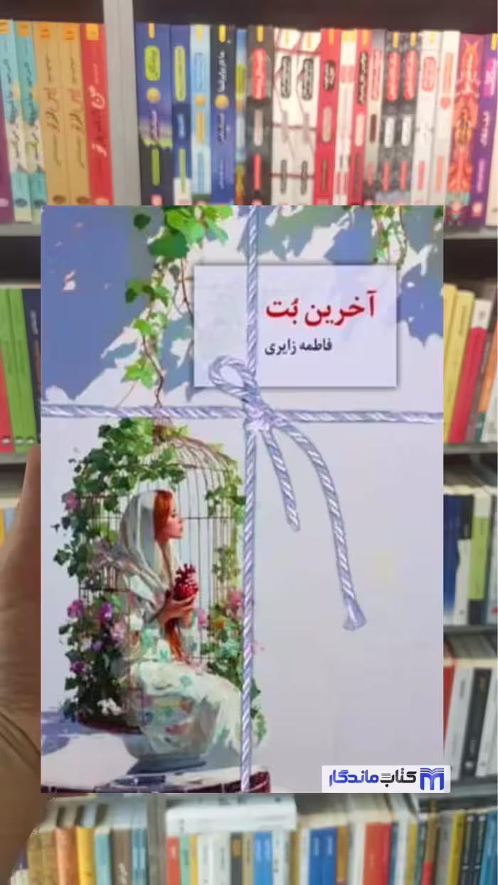 آخرین بت فاطمه زایری سخن