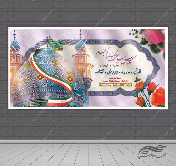 بنر لایه بازکلاس های تابستانه مسجد